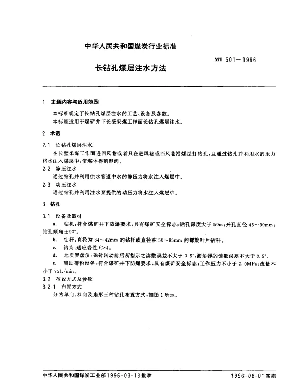 MT 501-1996 长钻孔煤层注水方法