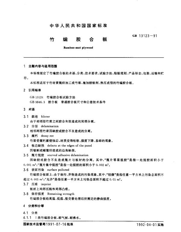 GB 13123-1991 竹编胶合板