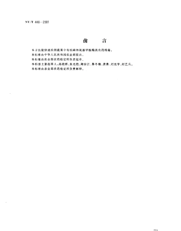NYT 448-2001 蔬菜上有机磷和氨基甲酸酯类农药残毒快速检测方法