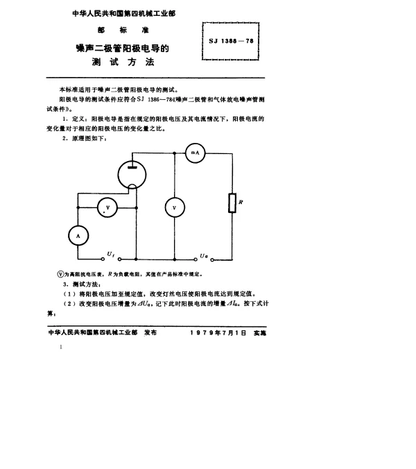 SJ 1388-1978 噪声二极管阳极电导的测试方法