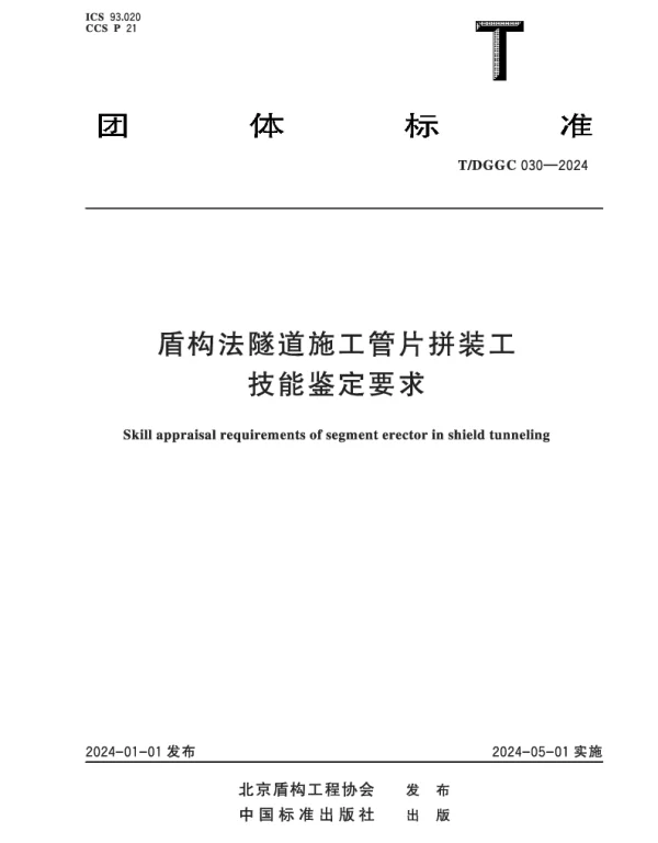 TDGGC 030-2024 盾构法隧道施工管片拼装工技能鉴定要求