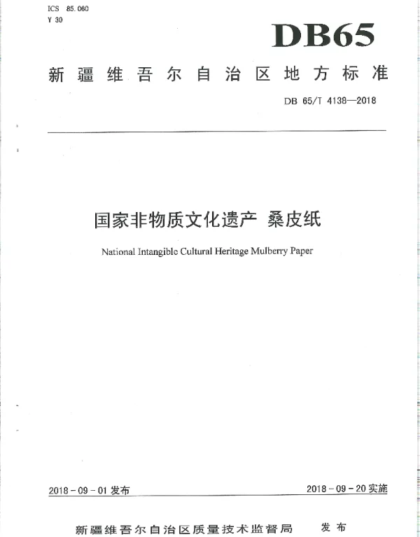 DB65T 4138-2018 国家非物质文化遗产 桑皮纸