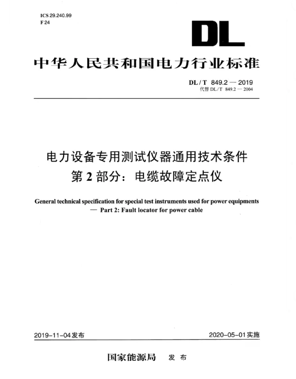 DLT 849.2-2019 _电力设备专用测试仪通用技术条件_第2部分：电缆故障定点仪