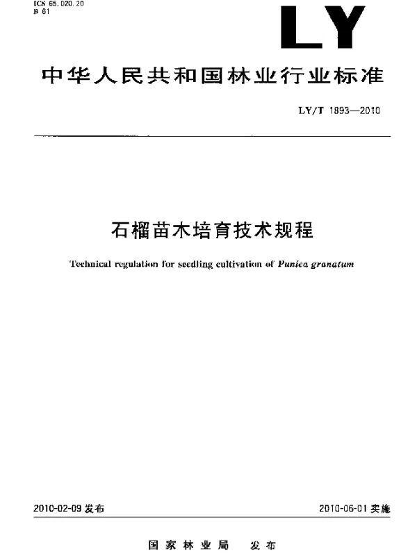 LYT 1893-2010 石榴苗木培育技术规程