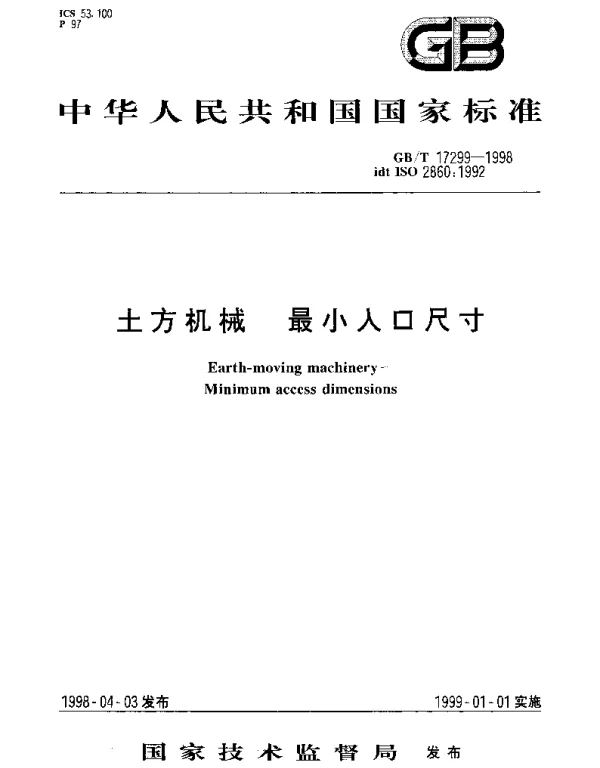 GBT 17299-1998 土方机械 最小入口尺寸