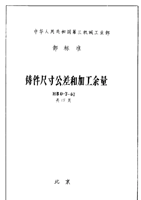 HB 0-7-1967 铸件尺寸公差和加工余量