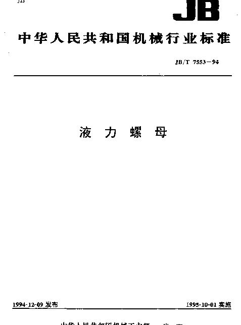 JBT 7553-1994 液力螺母