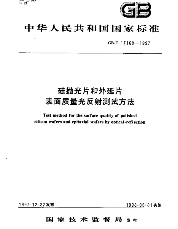 GBT 17169-1997 硅抛光片和外延片表面质量光反射测试方法