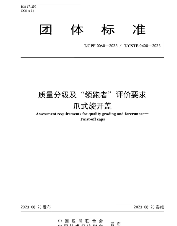TCPF 0060-2023 质量分级及“领跑者”评价要求  爪式旋开盖