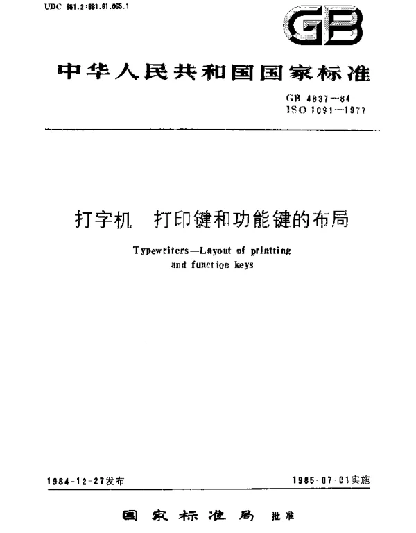 GBT 4837-1984 打字机.打印键和功能键的布局