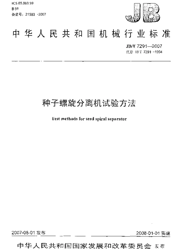 JBT 7291-2007 种子螺旋分离机试验方法