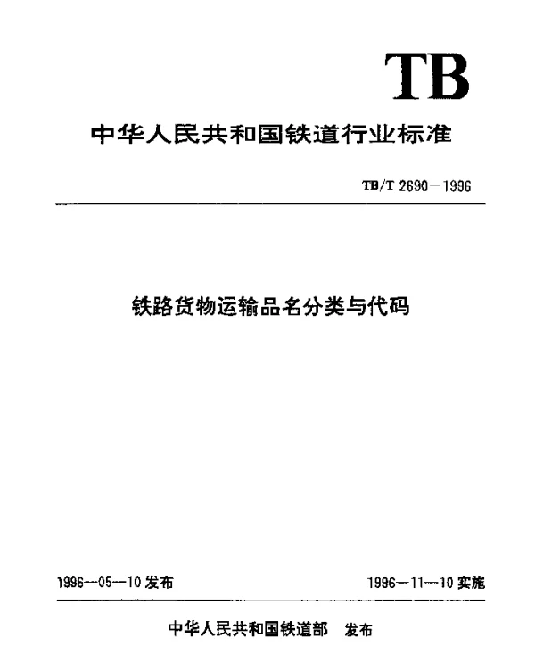 TBT 2690-1996 铁路货物运输品名分类与代码
