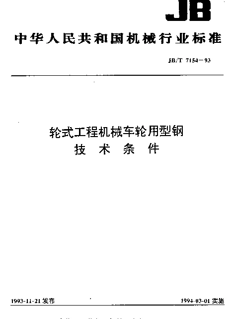 JBT 7154-1993 轮式工程机械车轮用型钢 技术条件