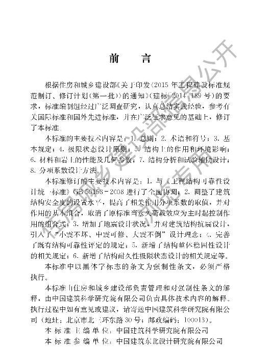 建筑结构可靠性设计统一标准GB50068-2018