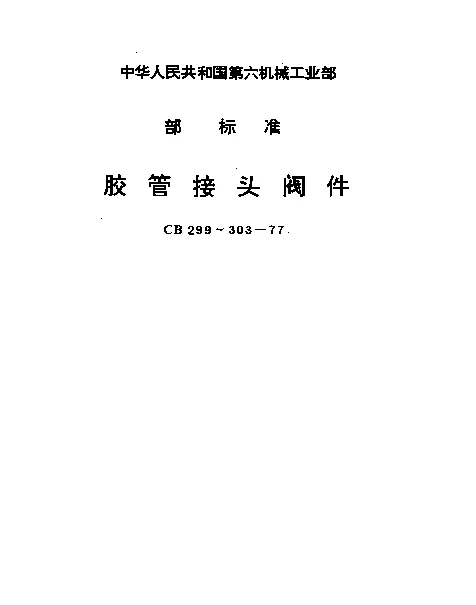 CB 301-1977 胶管接头青铜和黄铜截止止回阀