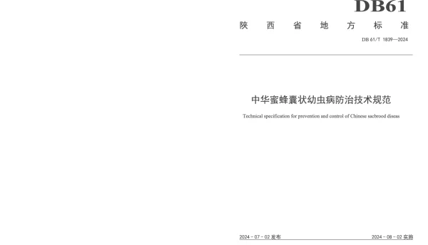 DB61T 1839-2024 中华蜜蜂囊状幼虫病防治技术规范