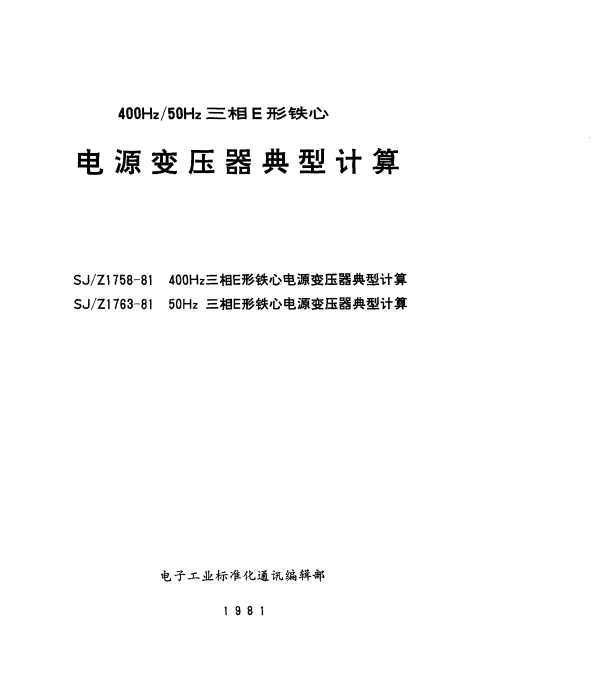 SJZ 1758-1981 400Hz三相E形铁心电源变压器典型计算