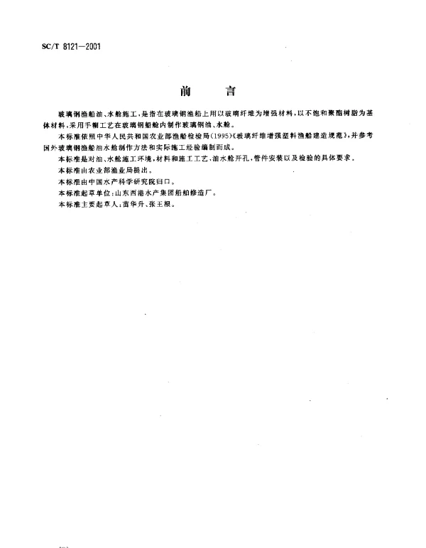 SCT 8121-2001 玻璃钢渔船油、水舱施工技术要求