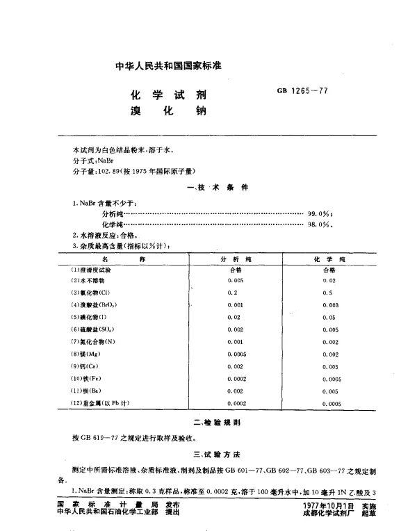 GB 1265-1977 化学试剂 溴化钠