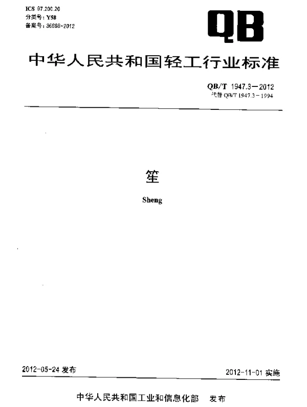 QBT 1947.3-2012 笙