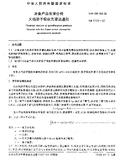 GB 7728-1987 冶金产品化学分析 火焰原子吸收光谱法通则