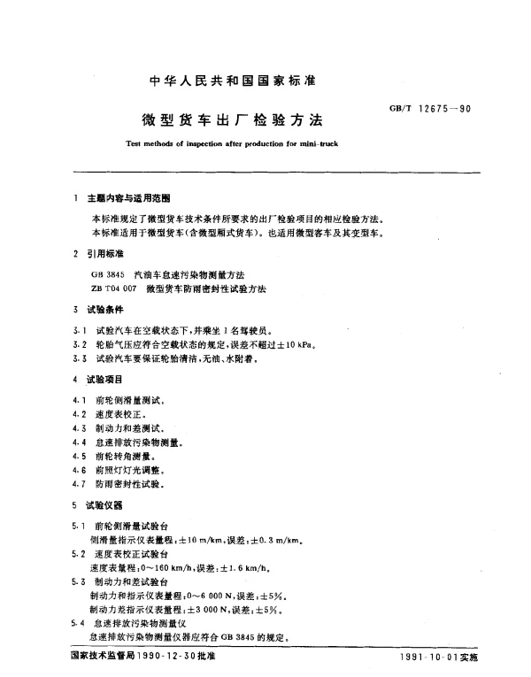 GBT 12675-1990 微型货车出厂检验方法