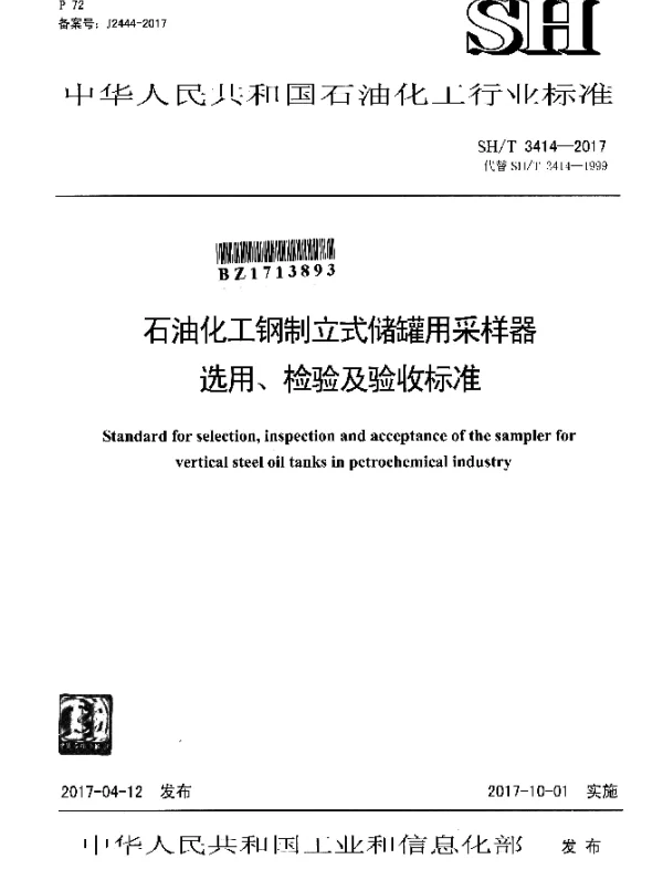 SHT 3414-2017 石油化工钢制立式储罐用采样器 选用、检验及验收标准