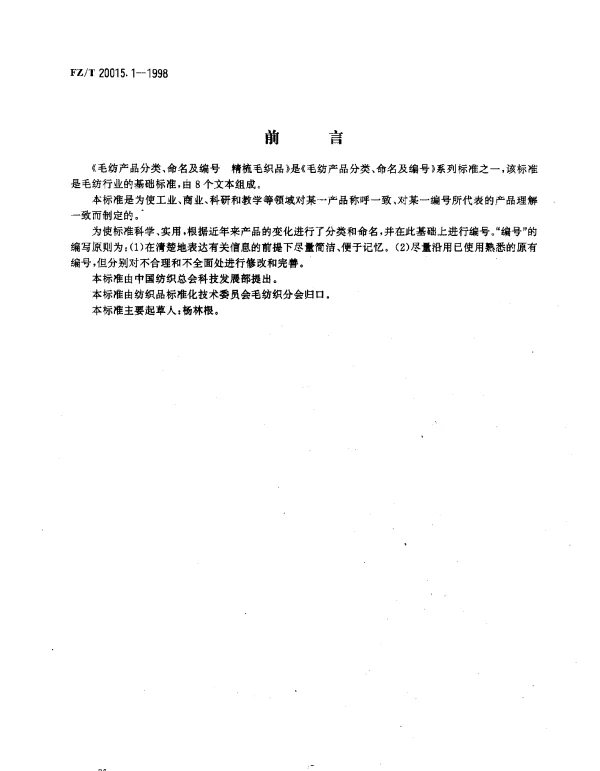FZT 20015.1-1998 毛纺产品分类、命名及编号 精梳毛织品