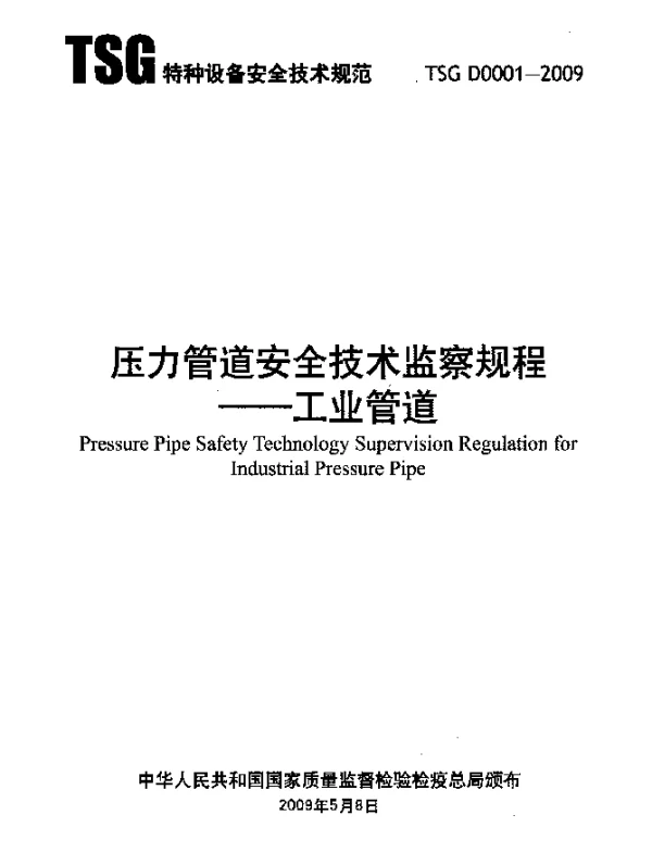 TSG D0001-2009 压力管道安全技术监察规程-工业管道
