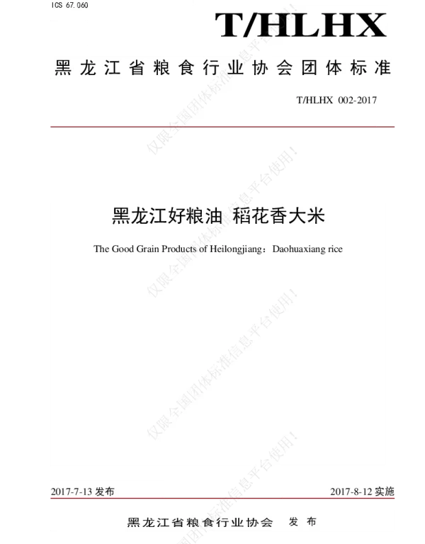 THLHX 002-2017 黑龙江好粮油 稻花香大米