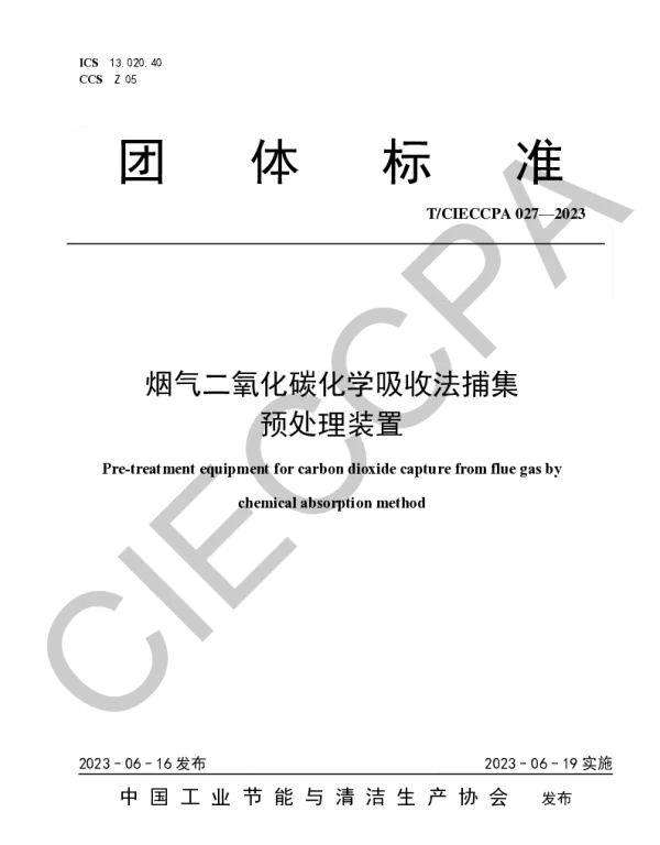TCIECCPA 027-2023 烟气二氧化碳化学吸收法捕集预处理装置
