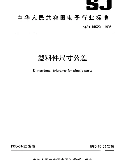 SJT 10628-1995 塑料件尺寸公差