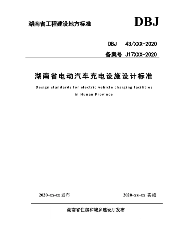 DBJ43T016-2020湖南省电动汽车充电设施设计标准