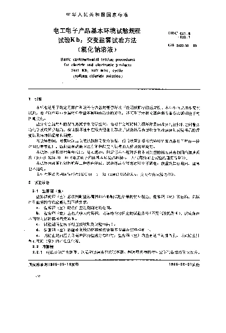 GB 2423.18-1985 电工电子产品基本环境试验规程 试验Kb：交变盐雾试验方法（氯化钠溶液）