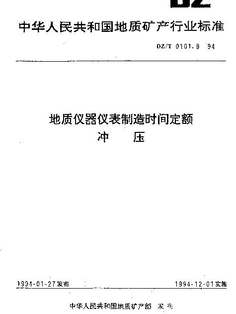 DZT 0101.8-1994 地质仪器仪表制造时间定额.冲压