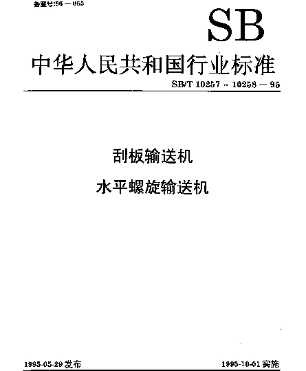 SBT 10257-1995 刮板输送机