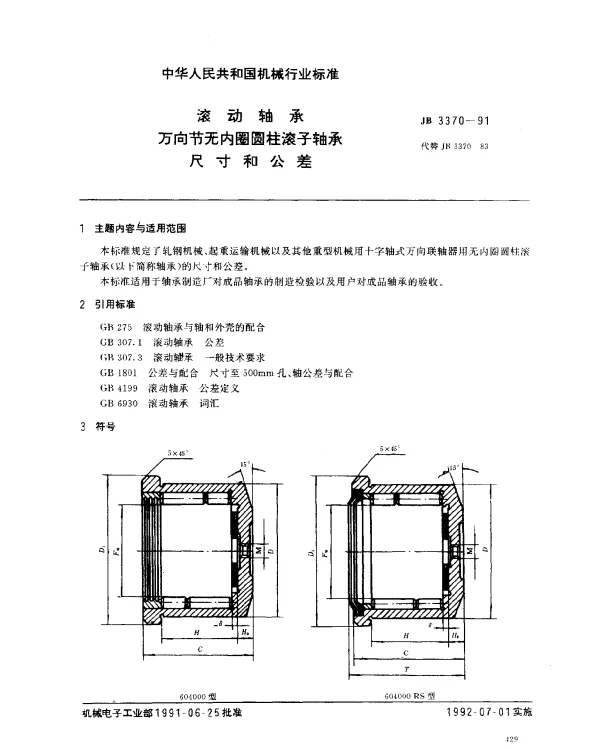 JB 3370-1991 滚动轴承 万向节无内圈圆柱滚子轴承尺寸和公差