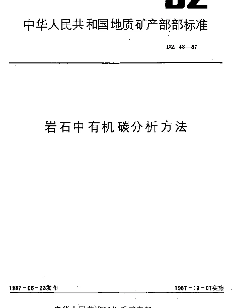 DZ 48-1987 岩石中有机碳分析方法