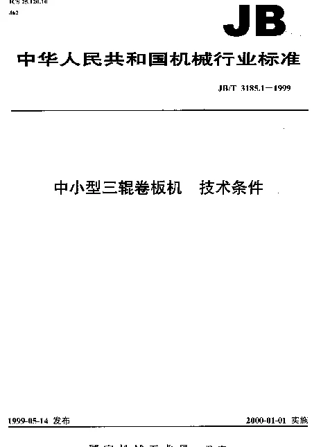 JBT 3185.1-1999 中小型三辊卷板机.技术条件