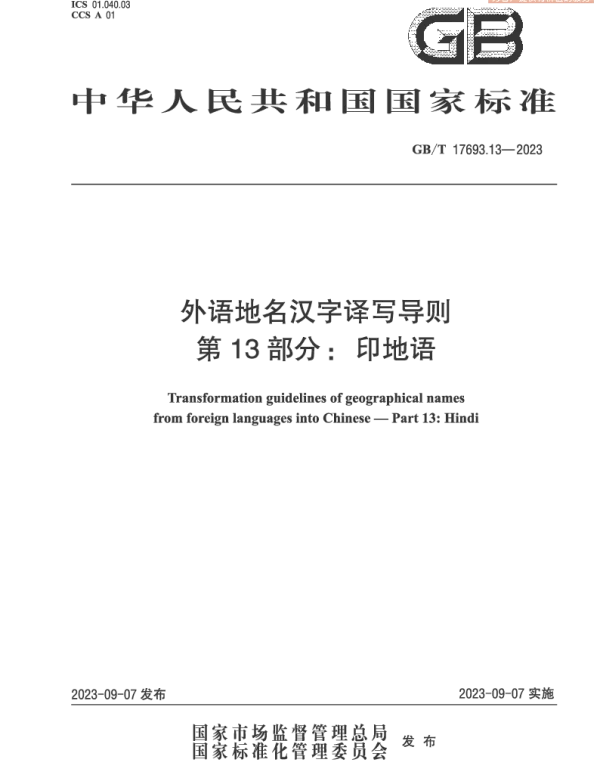 GBT 17693.13-2023 外语地名汉字译写导则 第13部分：印地语