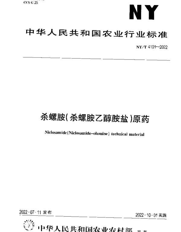 NYT 4101-2022 杀螺胺（杀螺胺乙醇胺盐）原药