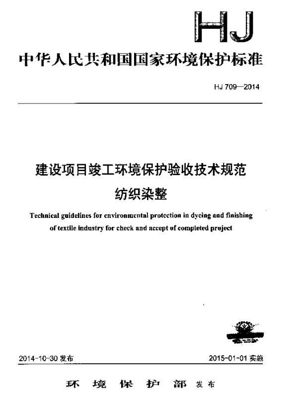 HJ 709-2014 建设项目竣工环境保护验收技术规范 纺织染整