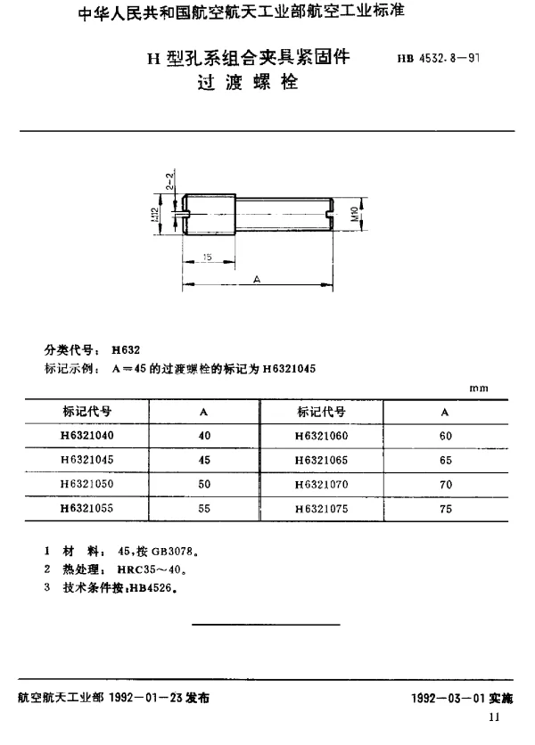 HB 4532.8-1991 H型孔系组合夹具紧固件.过渡螺栓