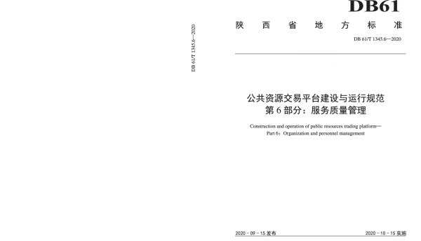 DB61T 1345.6-2020 公共资源交易平台建设与运行规范  第6部分：服务质量管理