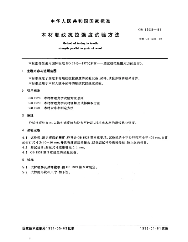 GB 1938-1991 木材顺纹抗拉强度试验方法