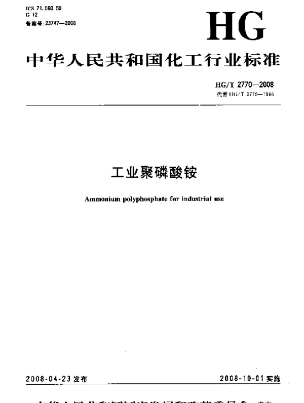 HGT 2770-2008 工业聚磷酸铵