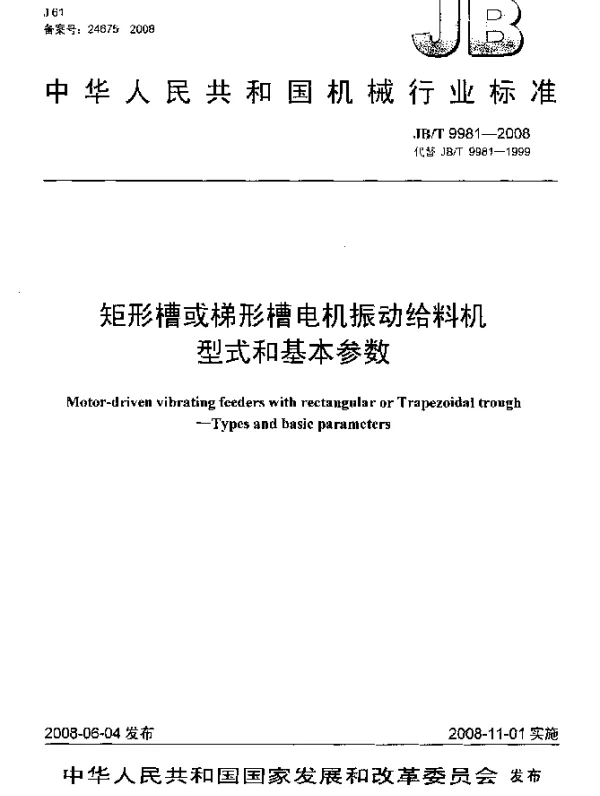 JBT 9981-2008 矩形槽或梯形槽电机振动给料机.型式和基本参数