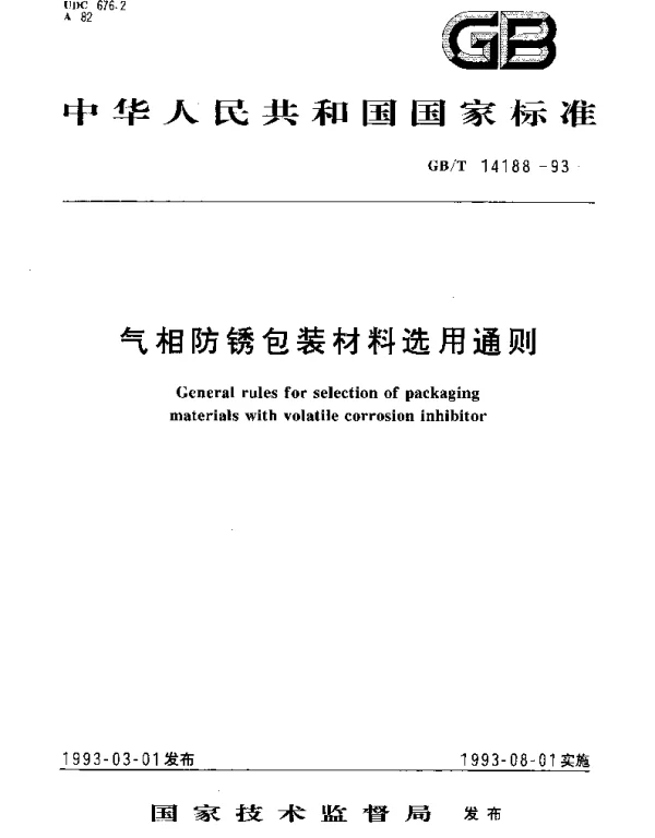 GBT 14188-1993 气相防锈包装材料 选用通则