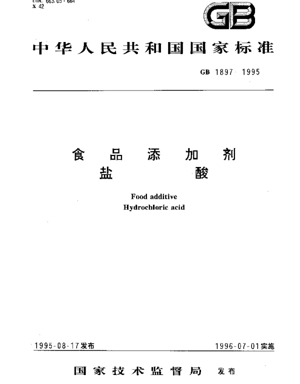 GB 1897-1995 食品添加剂 盐酸