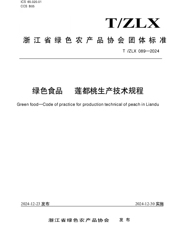 TZLX 089-2024 绿色食品 　莲都桃生产技术规程